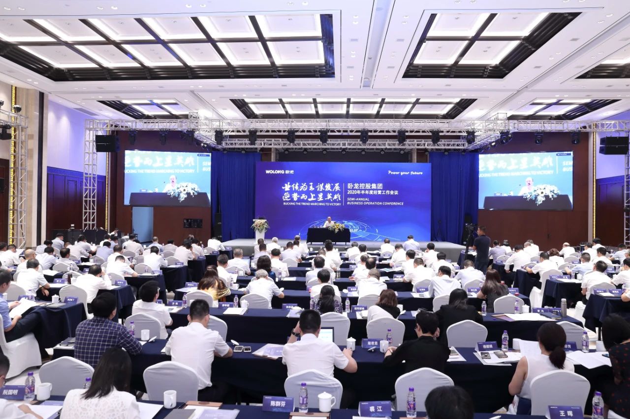 臥龍控股集團2020年半年度經(jīng)營工作會議圓滿落幕(圖1)