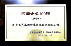臥龍電驅驅動南陽防爆再次入選河南企業(yè)100強