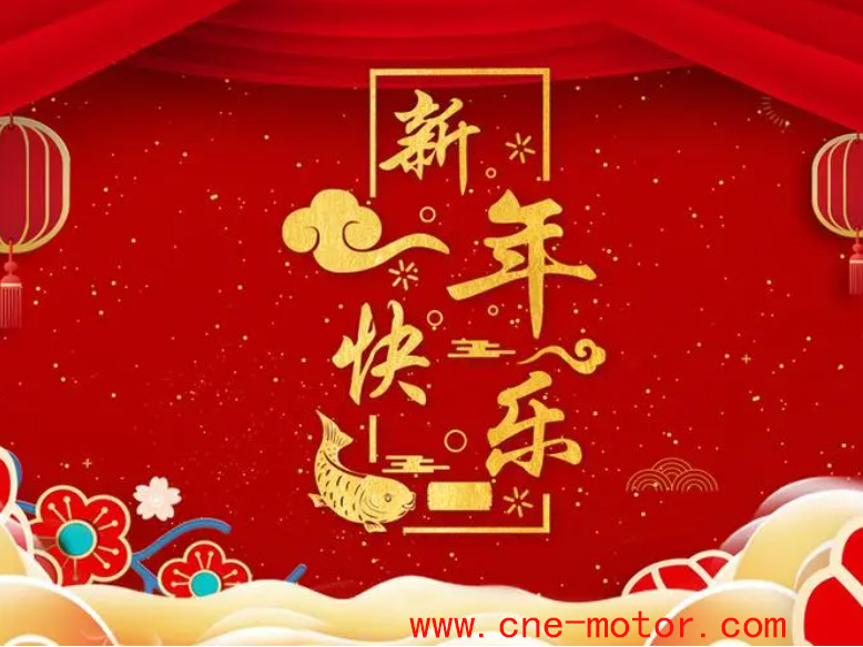 新年快樂(lè)！