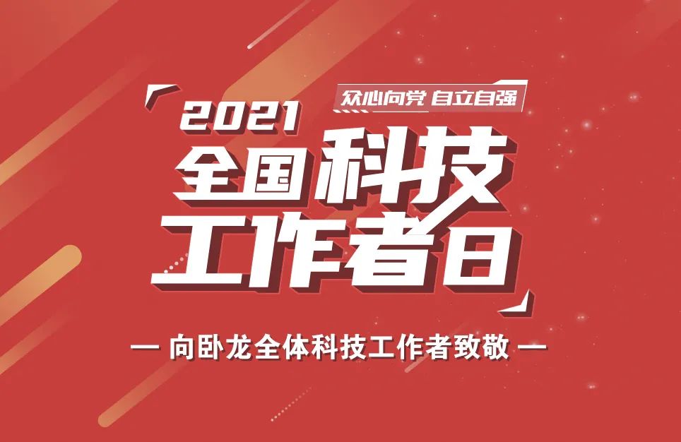 臥龍人，陳建成董事長邀您發(fā)布創(chuàng)新宣言！(圖1)