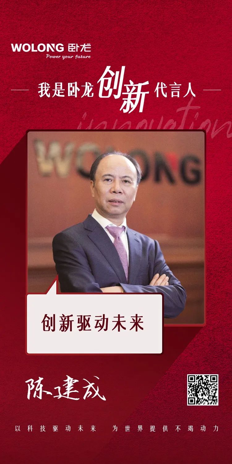 臥龍人，陳建成董事長邀您發(fā)布創(chuàng)新宣言！(圖2)