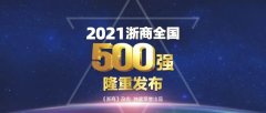 上榜啦 臥龍控股集團(tuán)位列2021全國(guó)浙商500強(qiáng)第52位