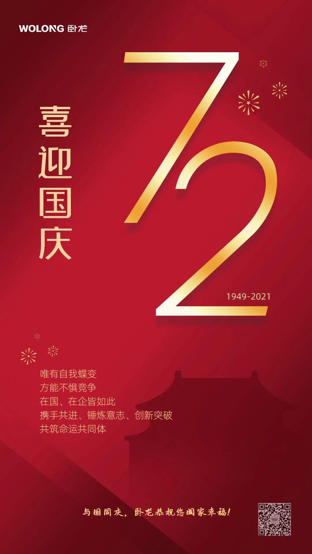 國興業(yè)旺 | 與國歡慶 臥龍恭祝您闔家幸福(圖1)