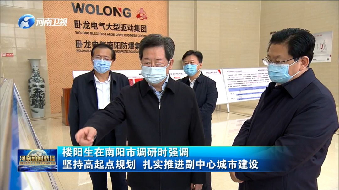 河南省委書記樓陽生赴臥龍電氣集團調(diào)研(圖1) 河南省委書記樓陽生赴臥龍電氣集團調(diào)研(圖1)