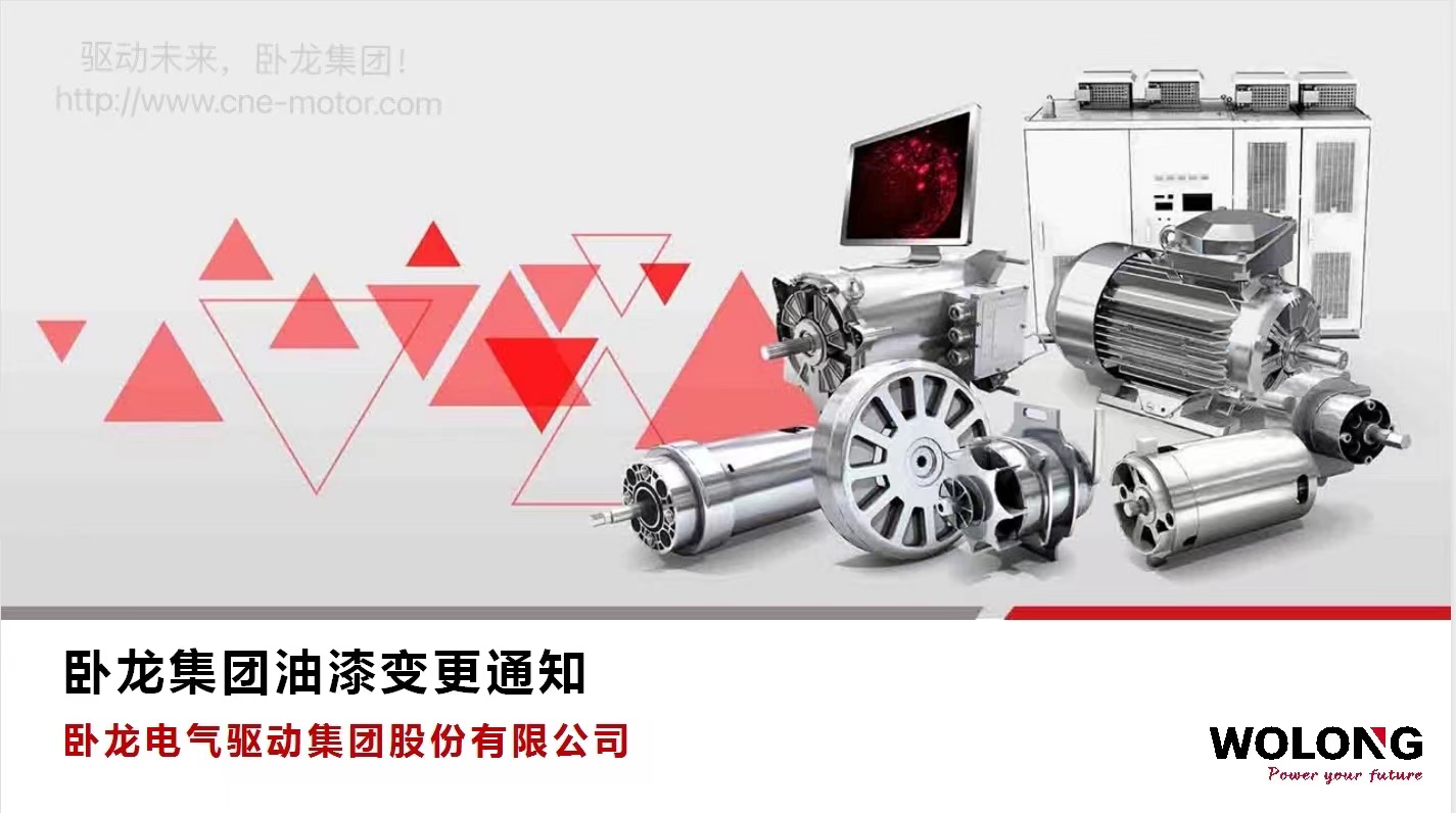 臥龍集團油漆變更通知(圖1)